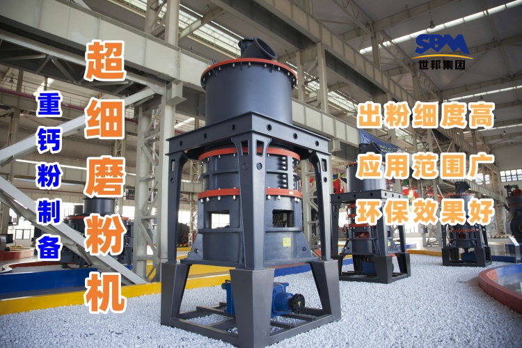 哪種磨粉機(jī)設(shè)備適合用于超細(xì)重鈣粉的制備呢？
