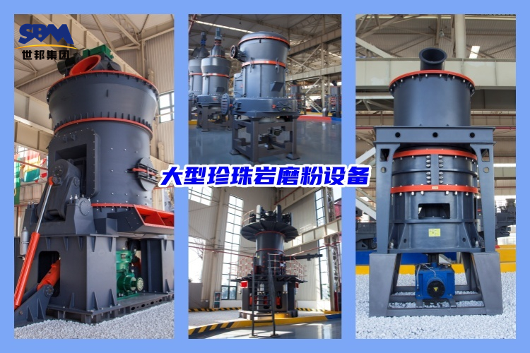 大型珍珠巖磨粉設(shè)備有哪些