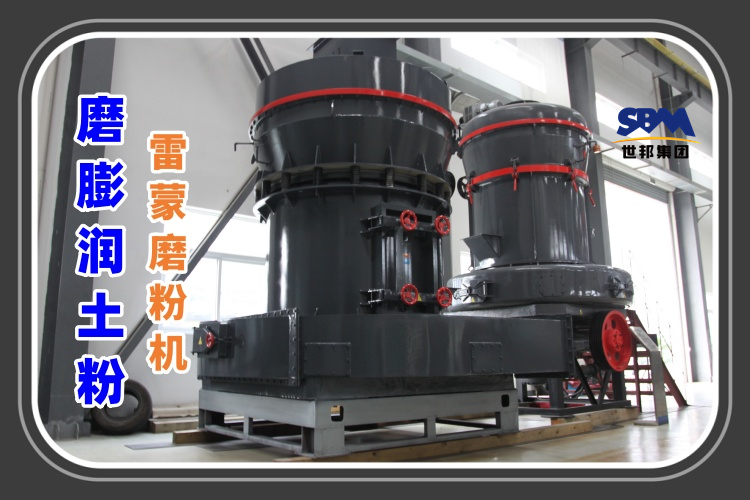 磨膨潤土粉的雷蒙磨粉機(jī)多少錢一臺(tái)
