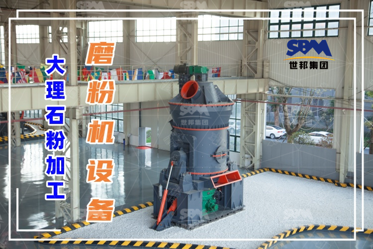 世邦磨粉機廠家：大理石粉加工磨粉機設備詳細介紹