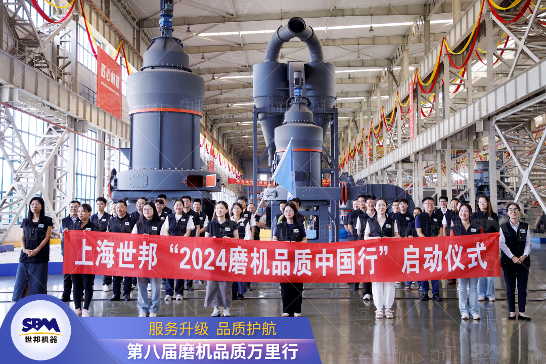 精準(zhǔn)洞察，深度服務(wù)|2024上海世邦“磨機(jī)品質(zhì)中國行”正式啟動！