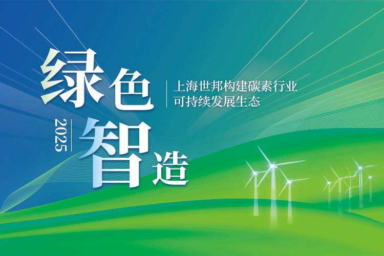 綠色智造 | 上海世邦構(gòu)建碳素行業(yè)可持續(xù)發(fā)展生態(tài)