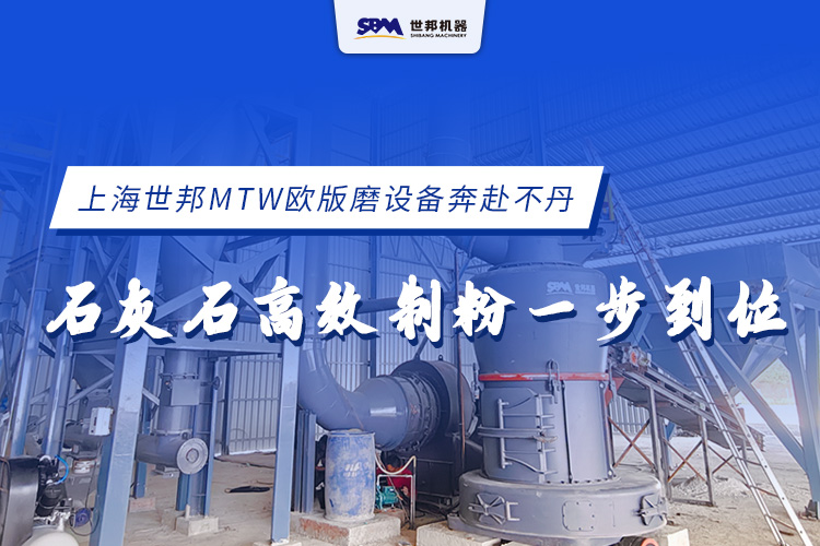 上海世邦MTW歐版磨設備奔赴不丹，石灰石高效制粉一步到位